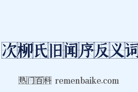 次柳氏旧闻序反义词是什么意思的图片